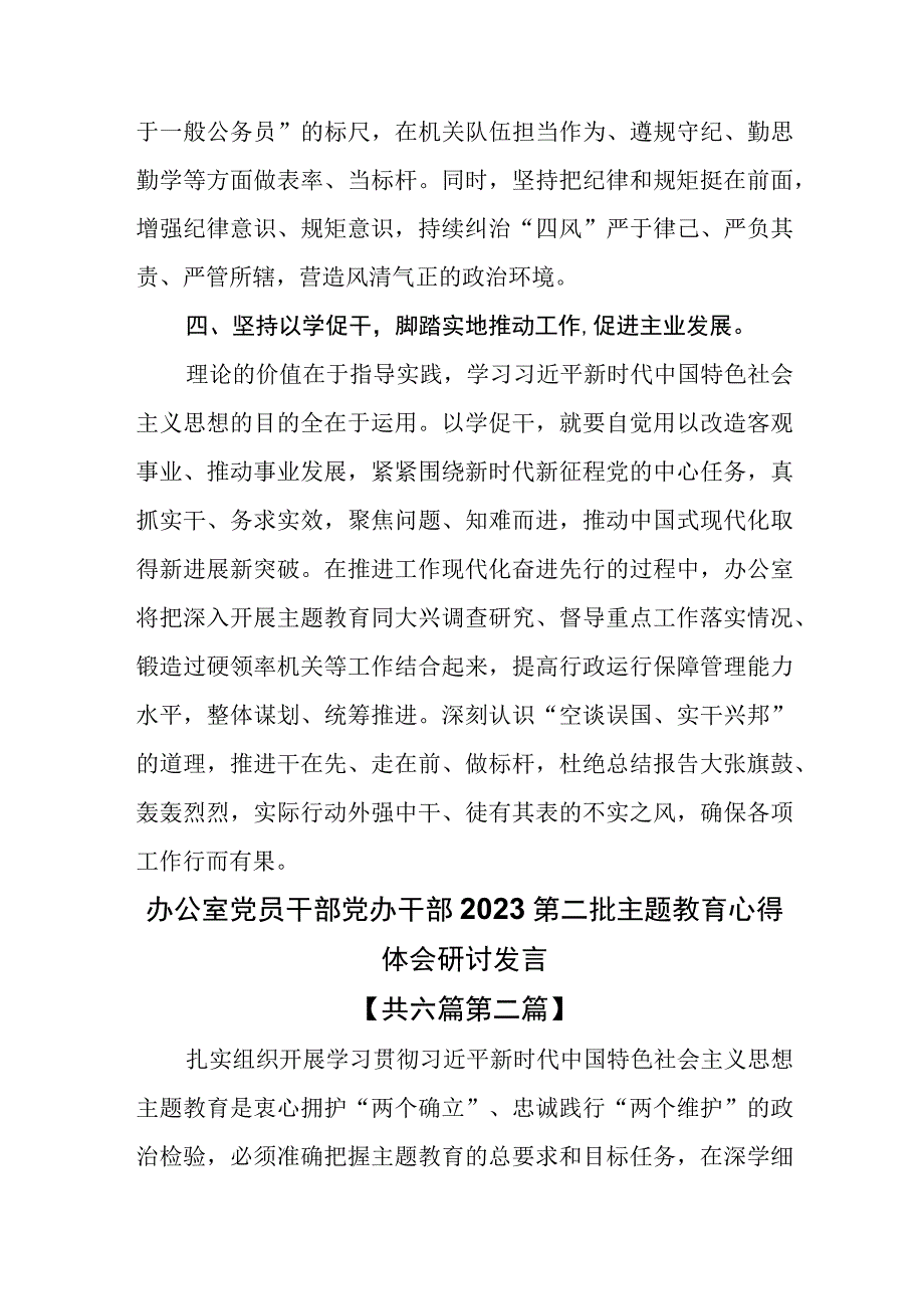 （6篇）办公室党员干部党办干部2023第二批主题教育心得体会研讨发言.docx_第3页