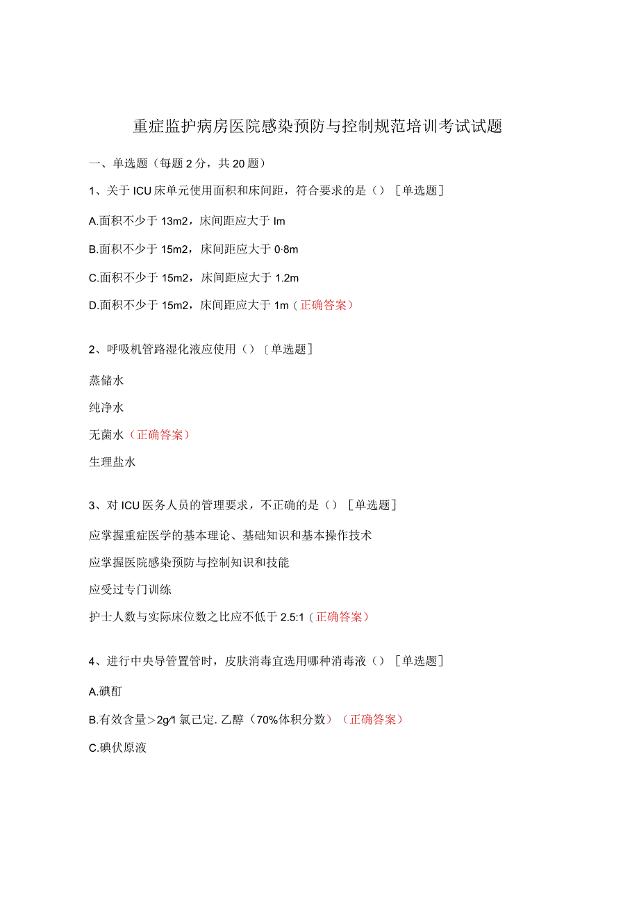 重症监护病房医院感染预防与控制规范培训考试试题.docx_第1页