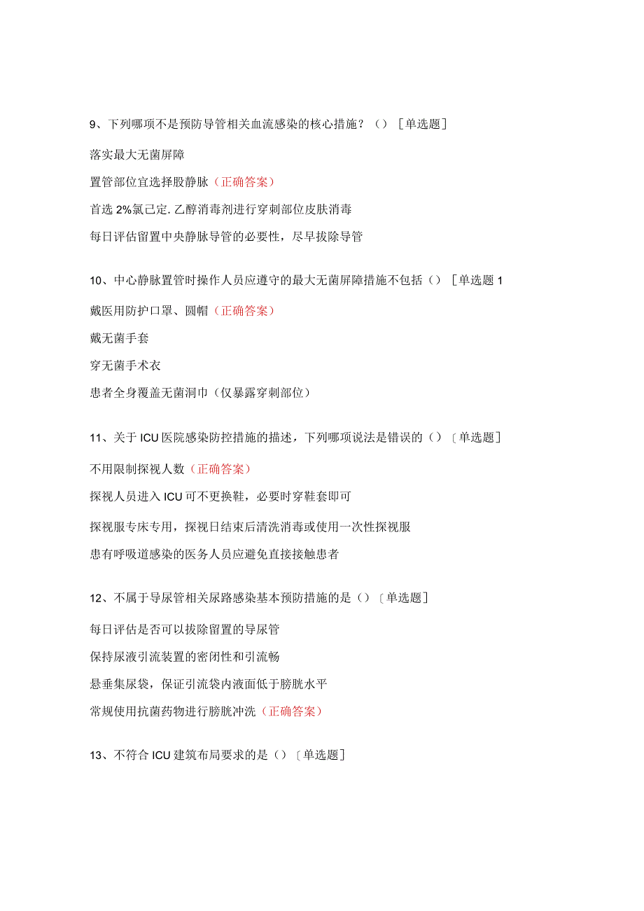 重症监护病房医院感染预防与控制规范培训考试试题.docx_第3页