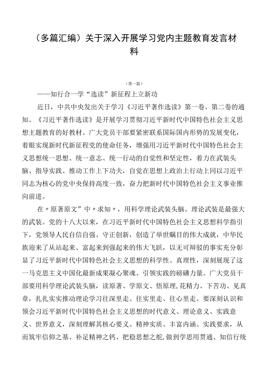 （多篇汇编）关于深入开展学习党内主题教育发言材料.docx_第1页