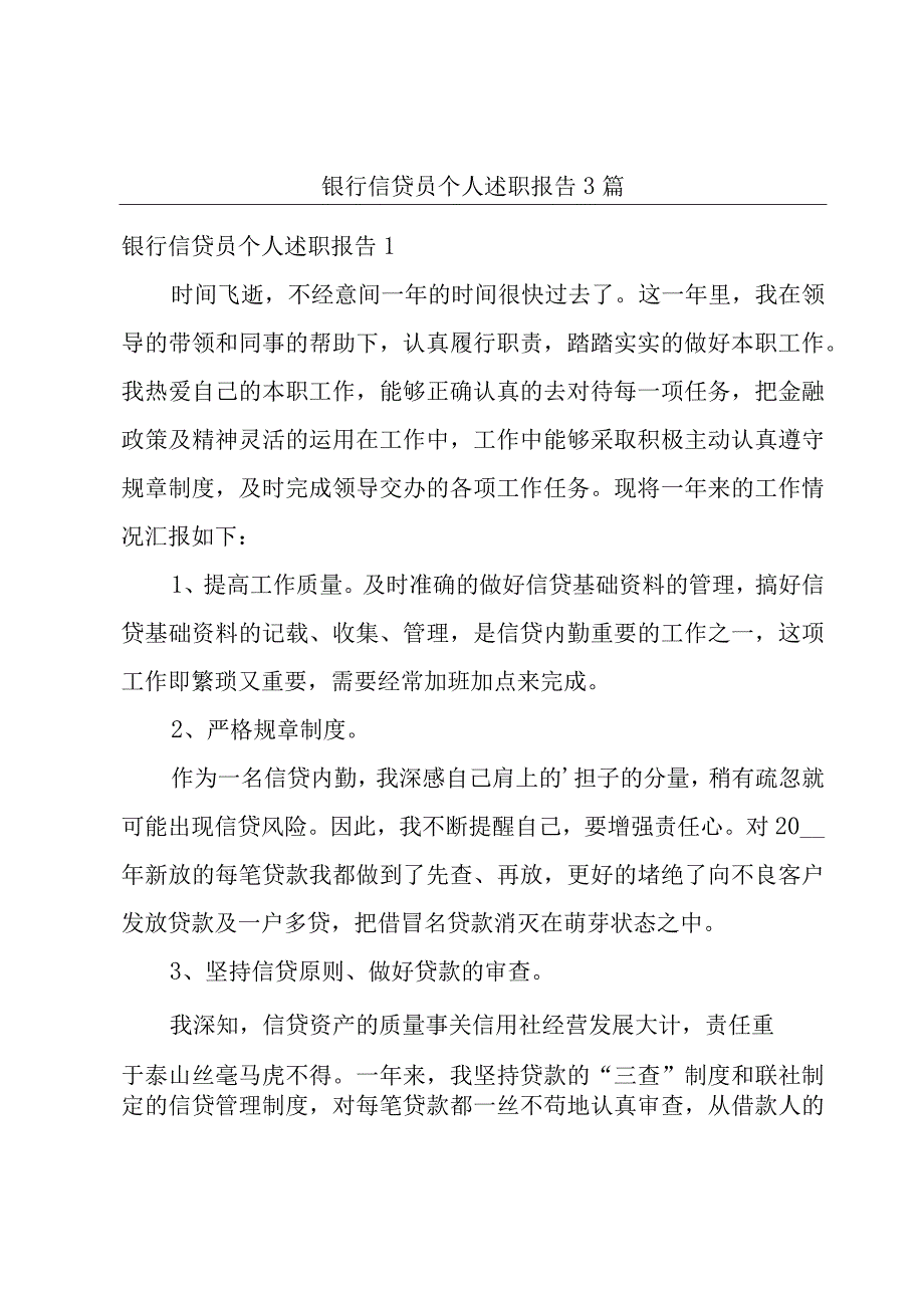 银行信贷员个人述职报告3篇.docx_第1页