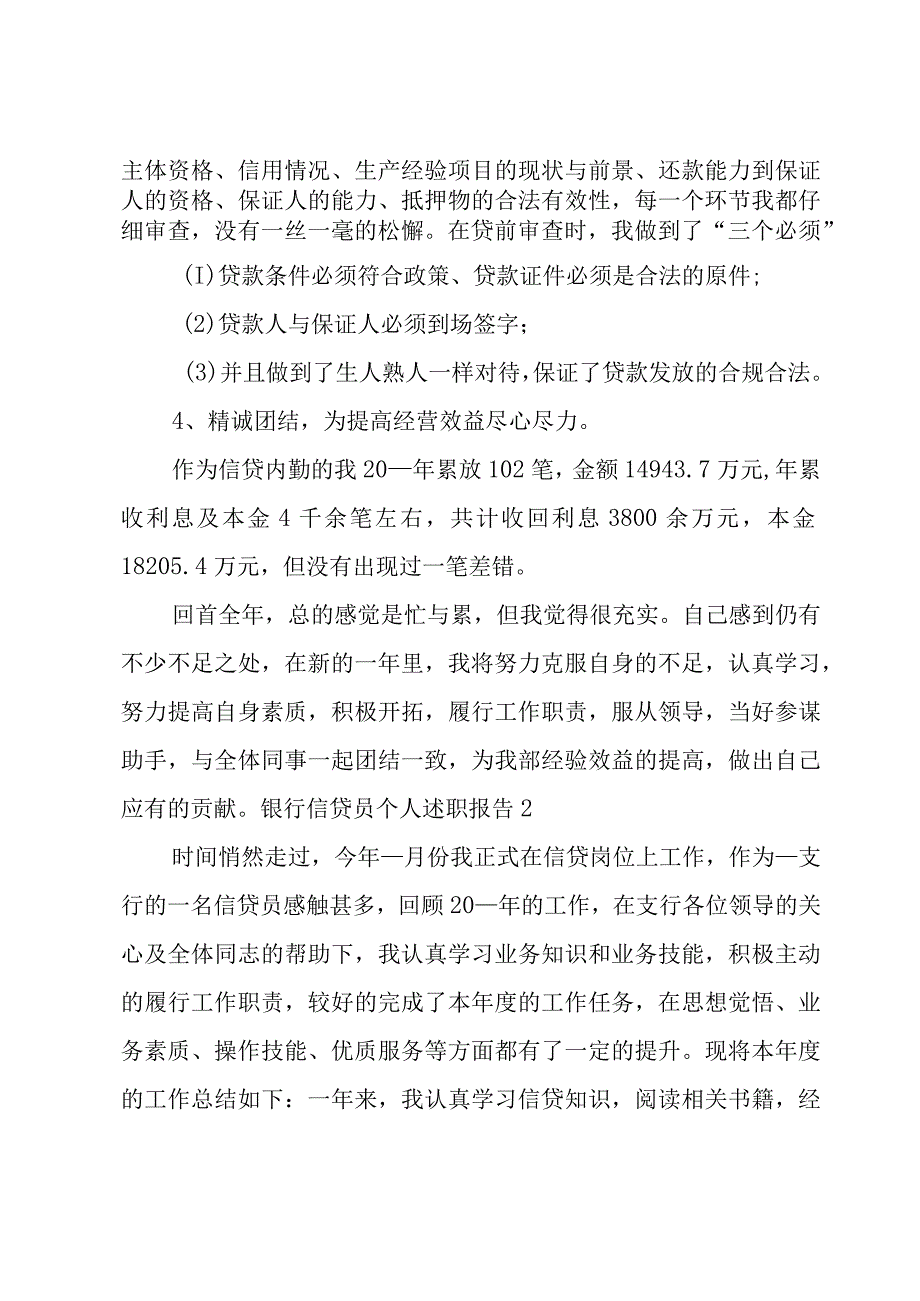 银行信贷员个人述职报告3篇.docx_第2页