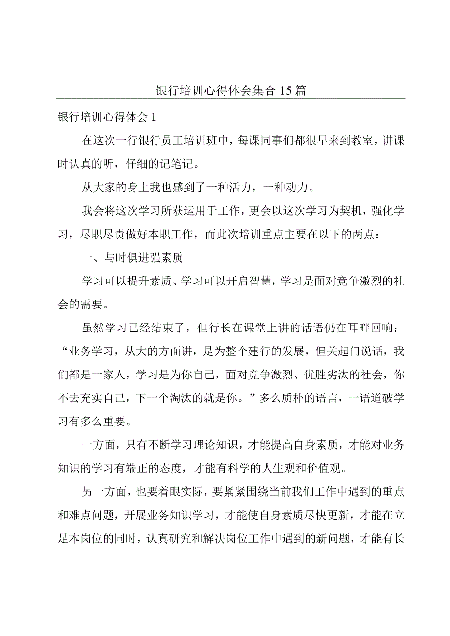 银行培训心得体会集合15篇.docx_第1页