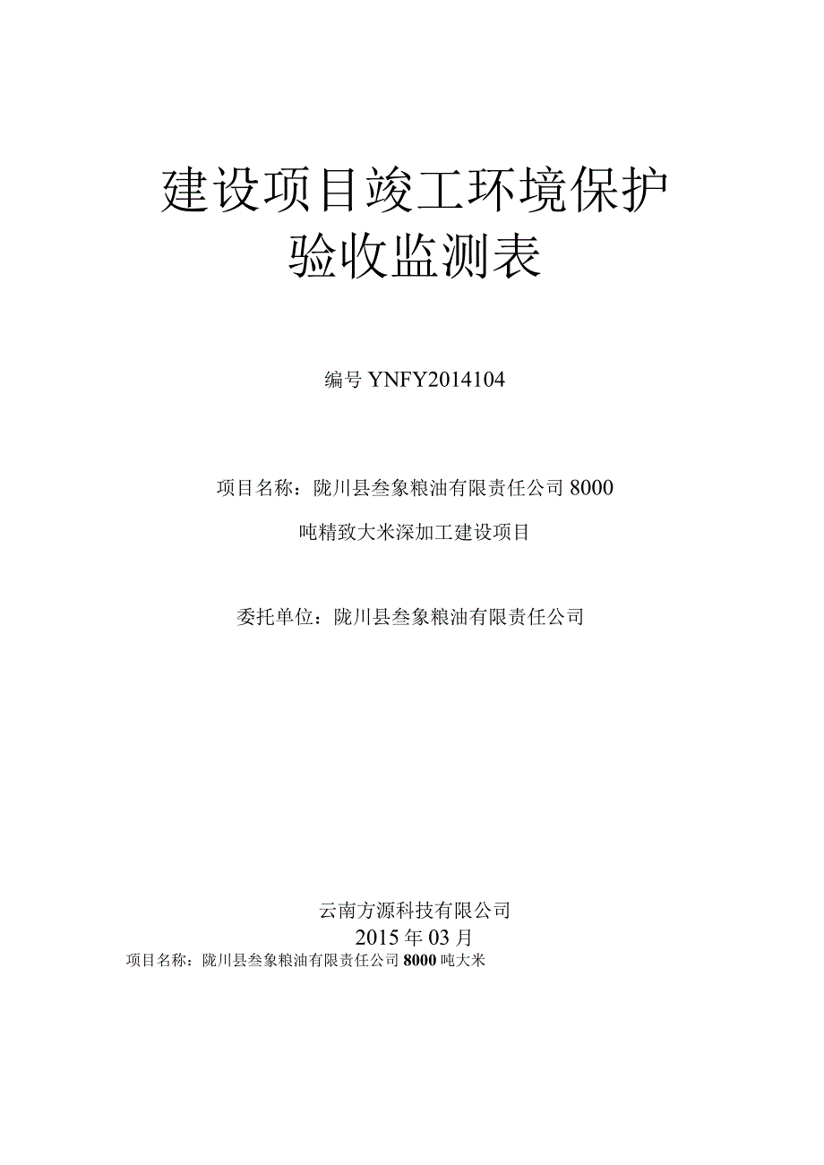 陇川县叁象粮油有限责任公司8000吨精致大米深加工建设项目验收.docx_第1页