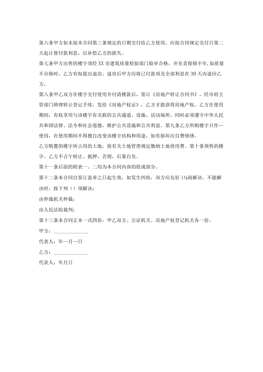 限量精装修商品房买卖合同.docx_第2页