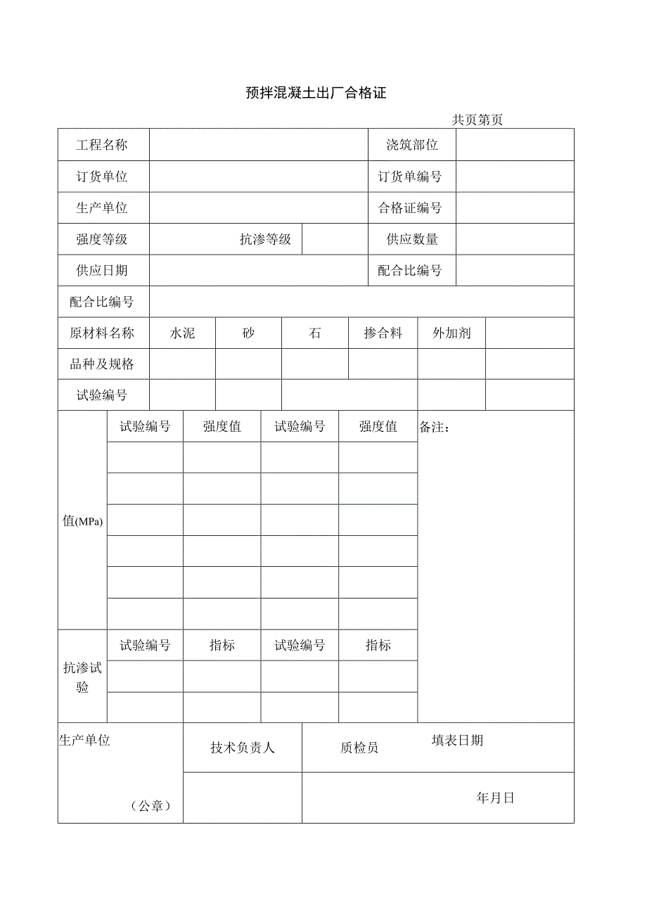 预拌混凝土出厂合格证.docx_第1页