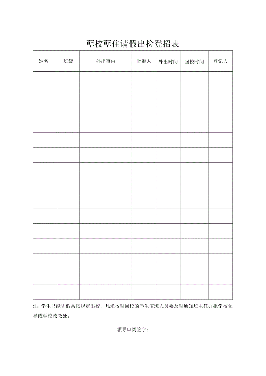 （安全）学校学生请假出校登记表.docx_第1页