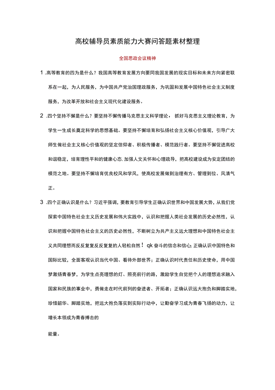 高校辅导员素质能力大赛问答题素材整理.docx_第1页