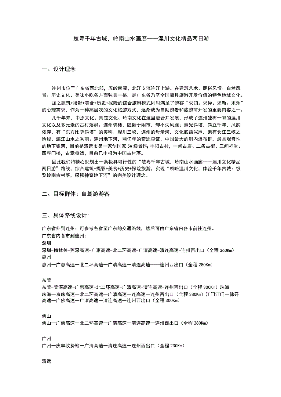 连州自驾游攻略设计.docx_第1页