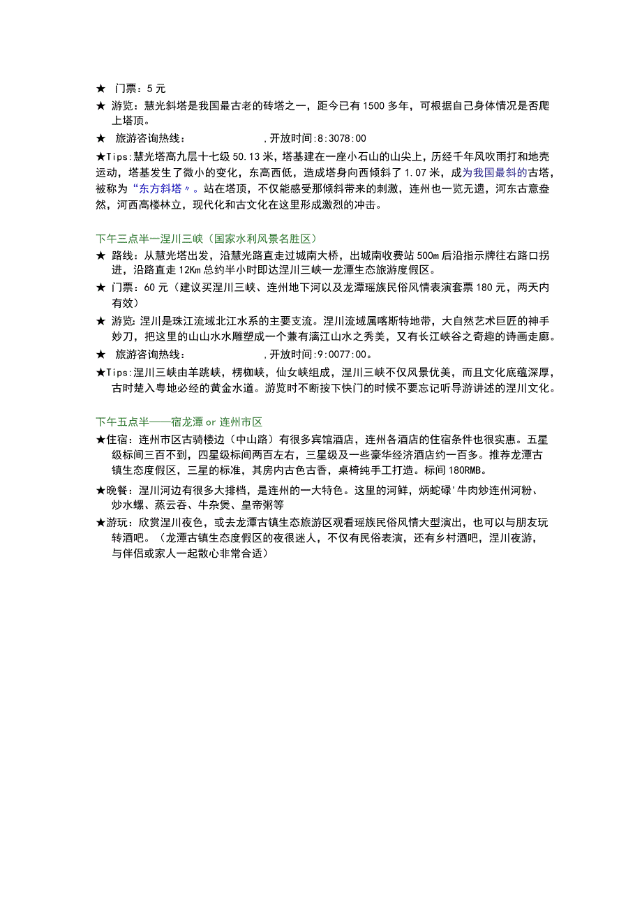 连州自驾游攻略设计.docx_第3页