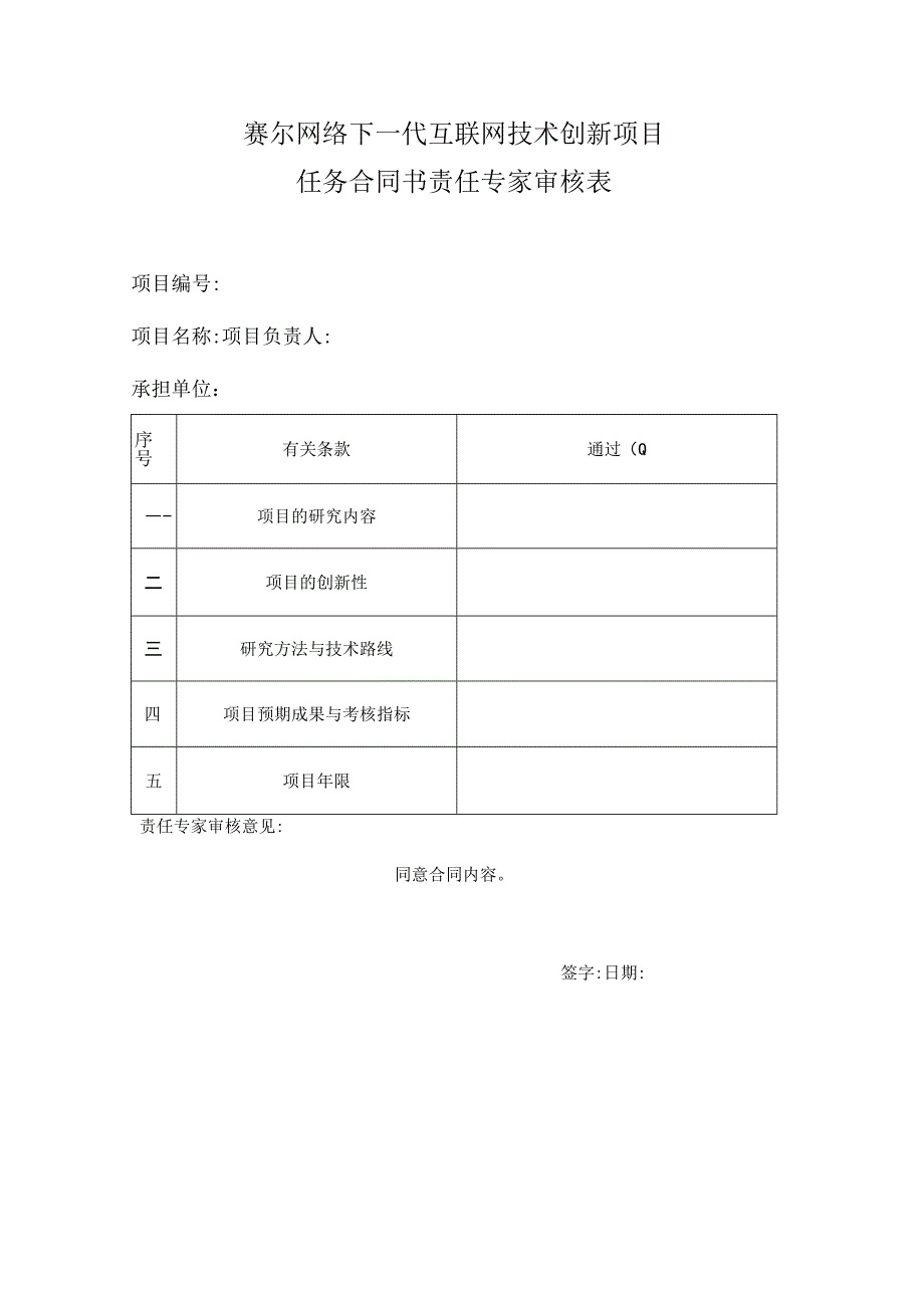 赛尔网络下一代互联网技术创新项目任务合同书责任专家审核表.docx_第1页