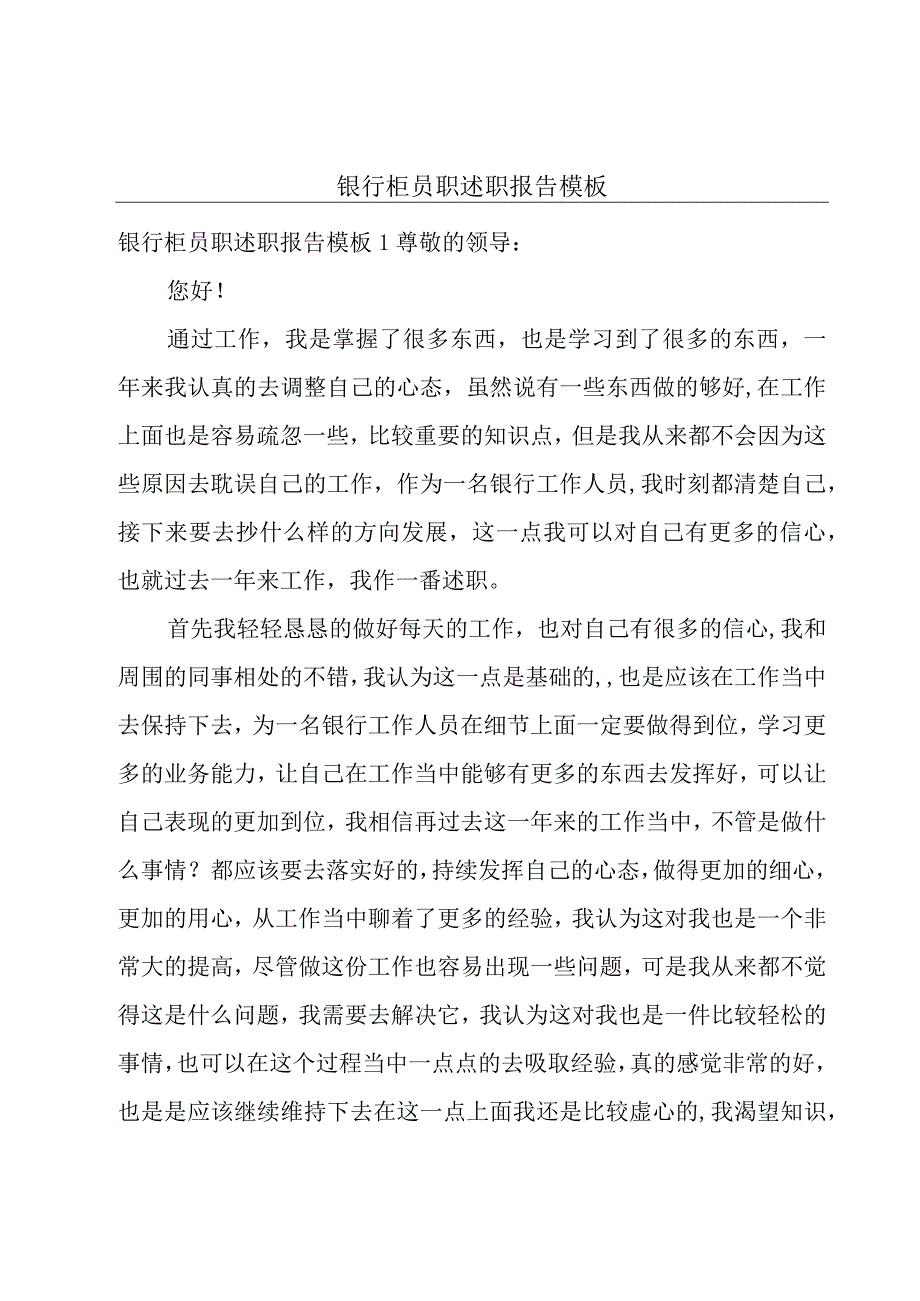 银行柜员职述职报告模板.docx_第1页