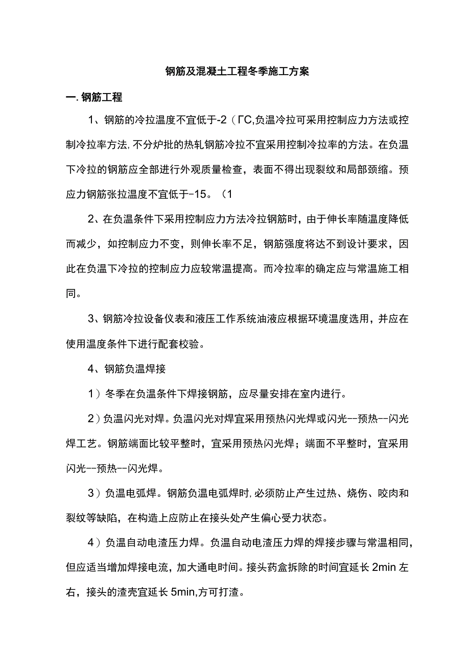 钢筋及混凝土工程冬季施工方案.docx_第1页