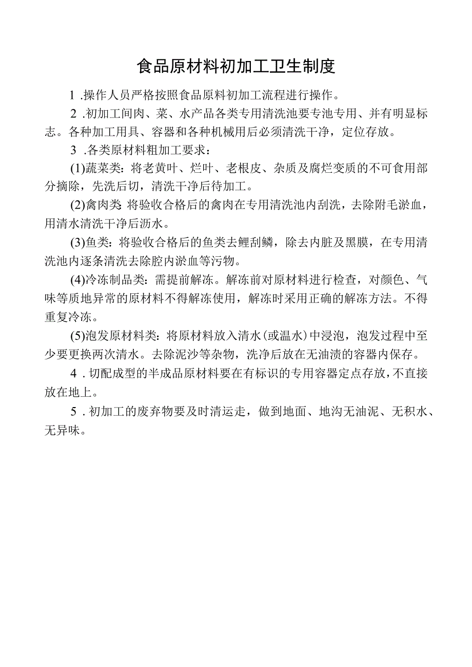 食品原材料初加工卫生制度.docx_第1页