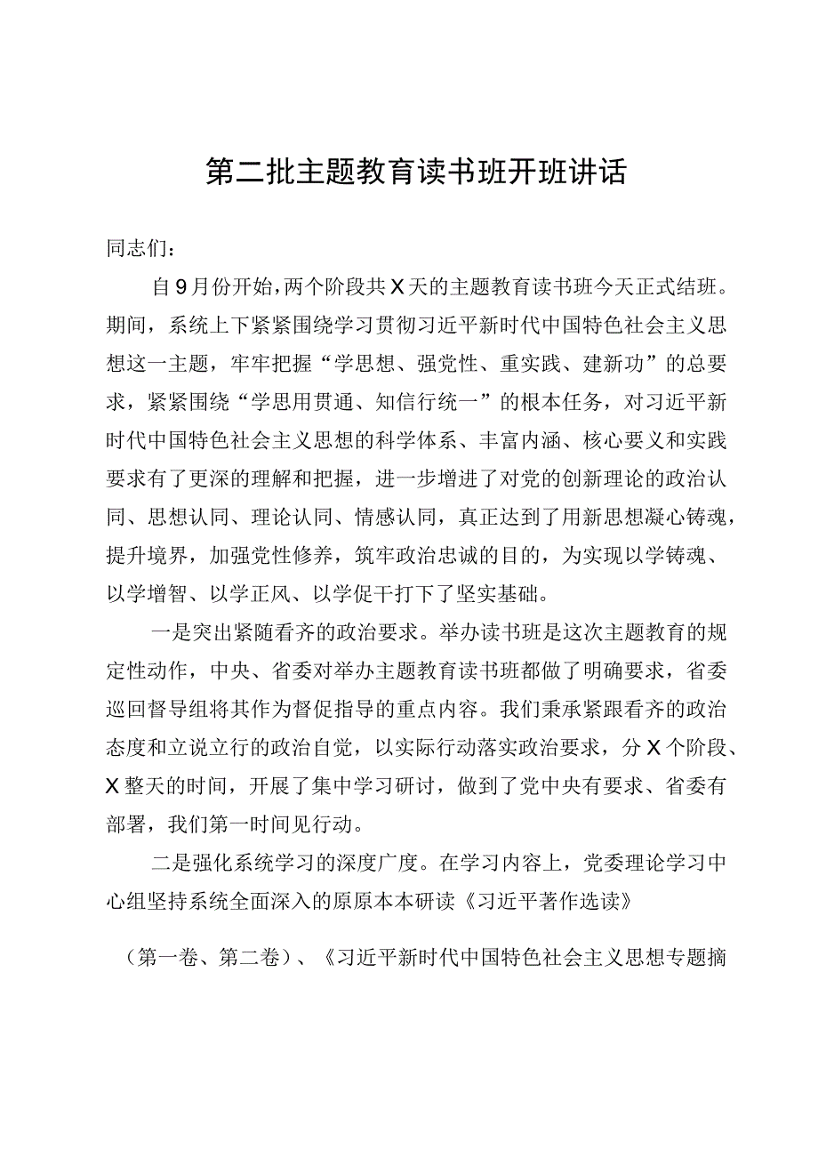 （6篇）第二批主题教育读书班讲话稿范文.docx_第3页