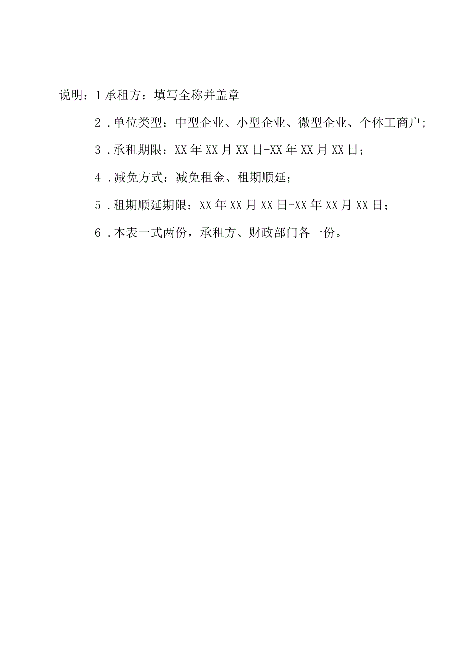 钟楼区中小微企业免收租金申请表.docx_第2页