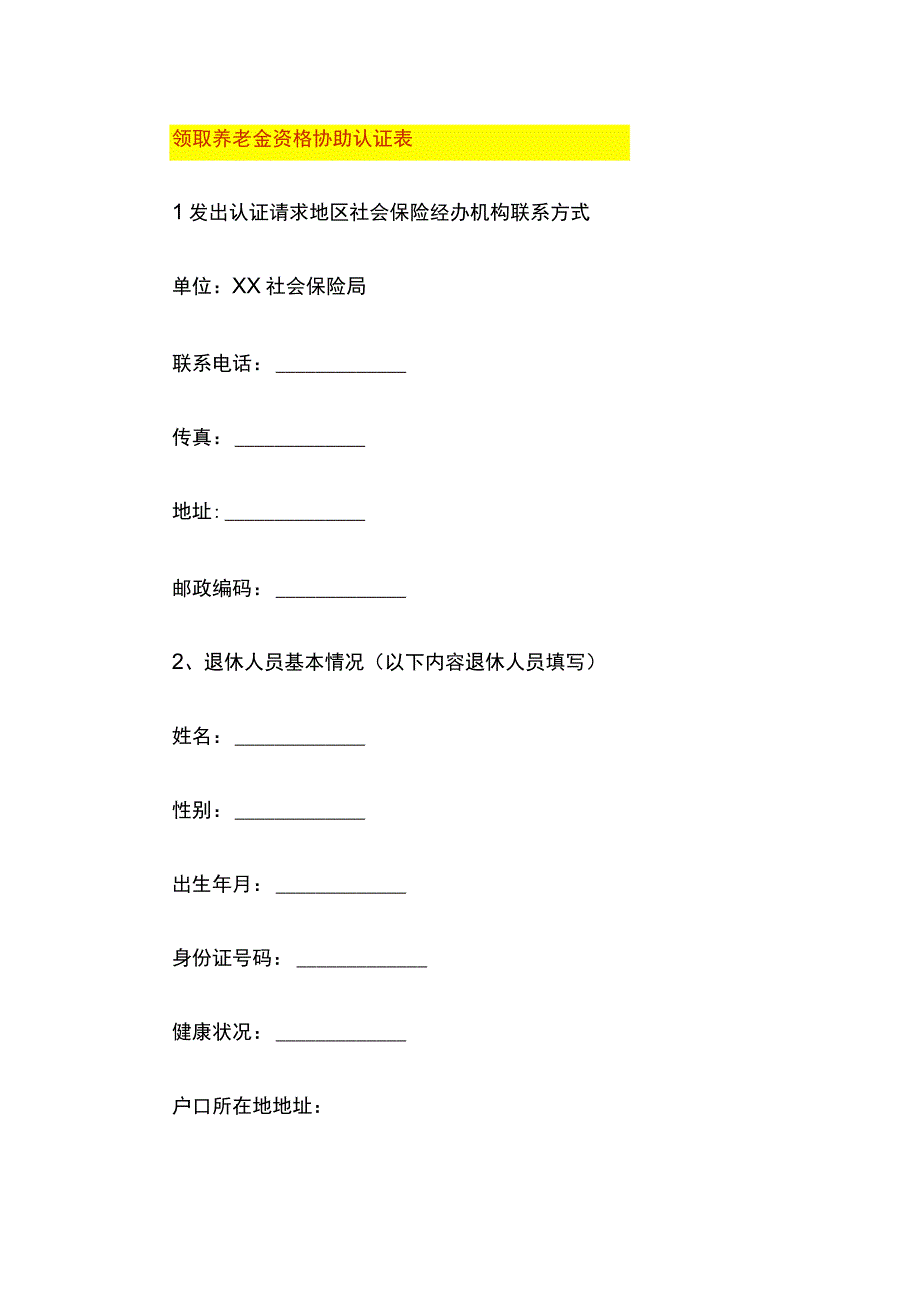 领取养老金资格协助认证表模板.docx_第1页