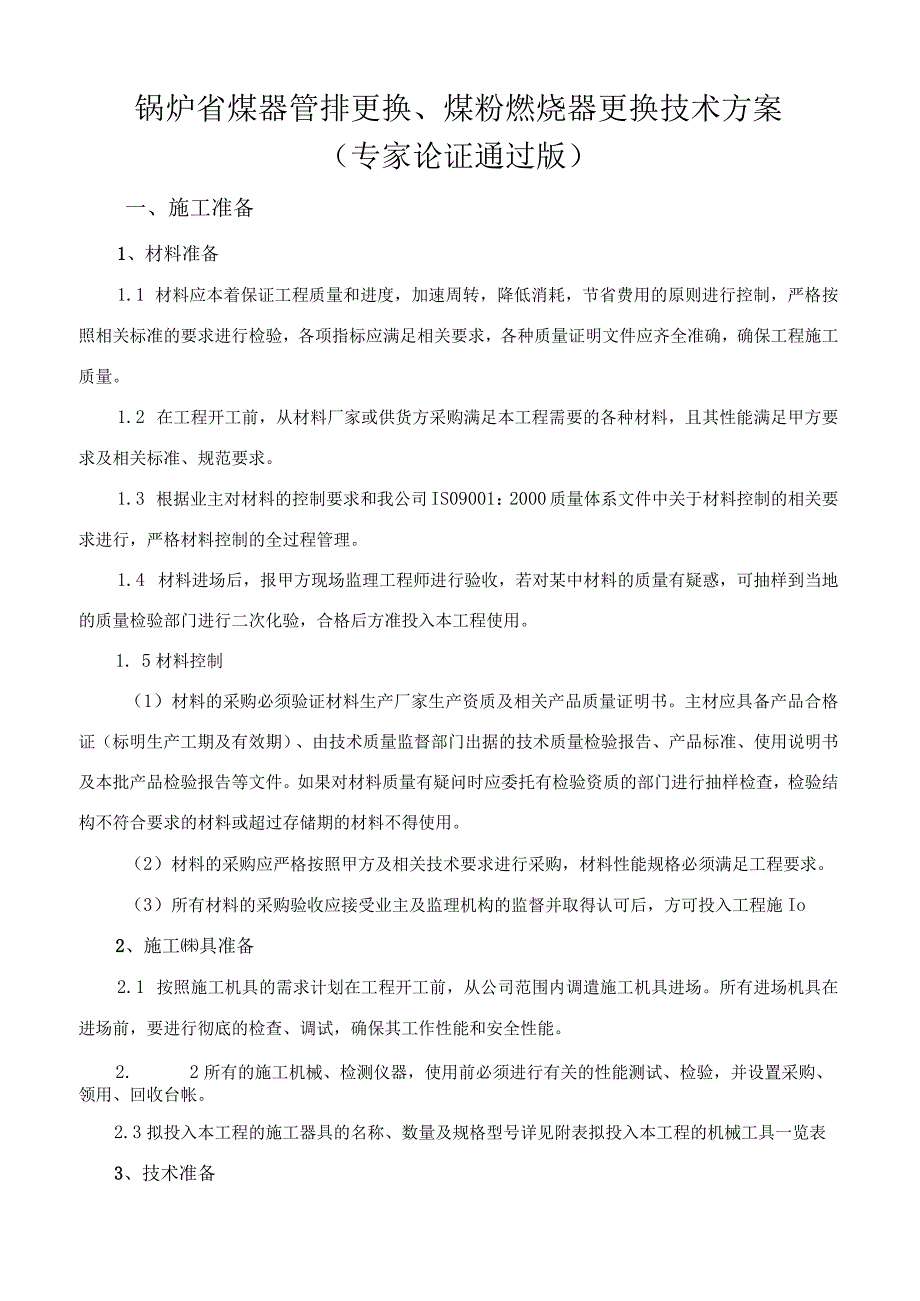 锅炉省煤器管排更换技术方案.docx_第1页