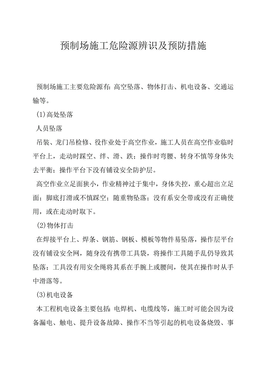 预制场施工危险源辨识及预防措施.docx_第1页