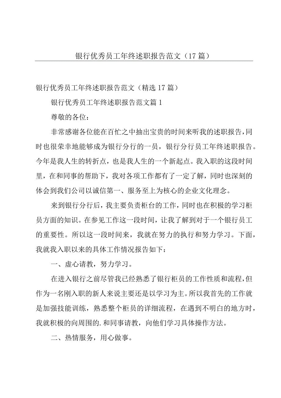 银行优秀员工年终述职报告范文（17篇）.docx_第1页