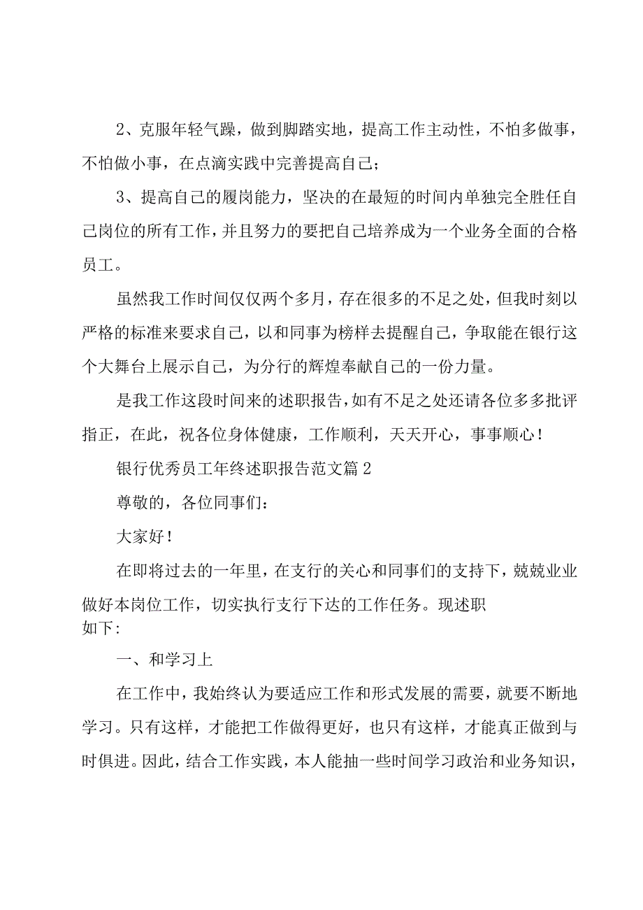 银行优秀员工年终述职报告范文（17篇）.docx_第3页