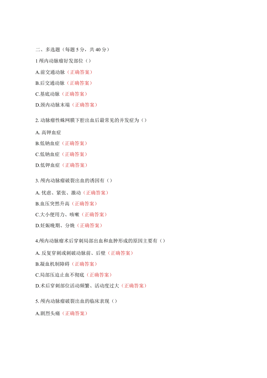 颅内动脉瘤围手术期护理知识考试题.docx_第3页