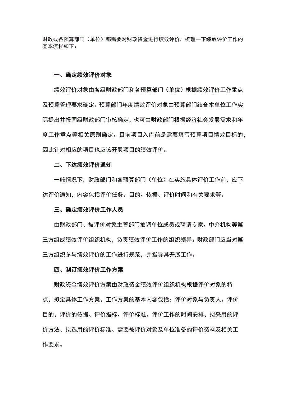 预算绩效评价工作基本流程(附方案实例）.docx_第1页