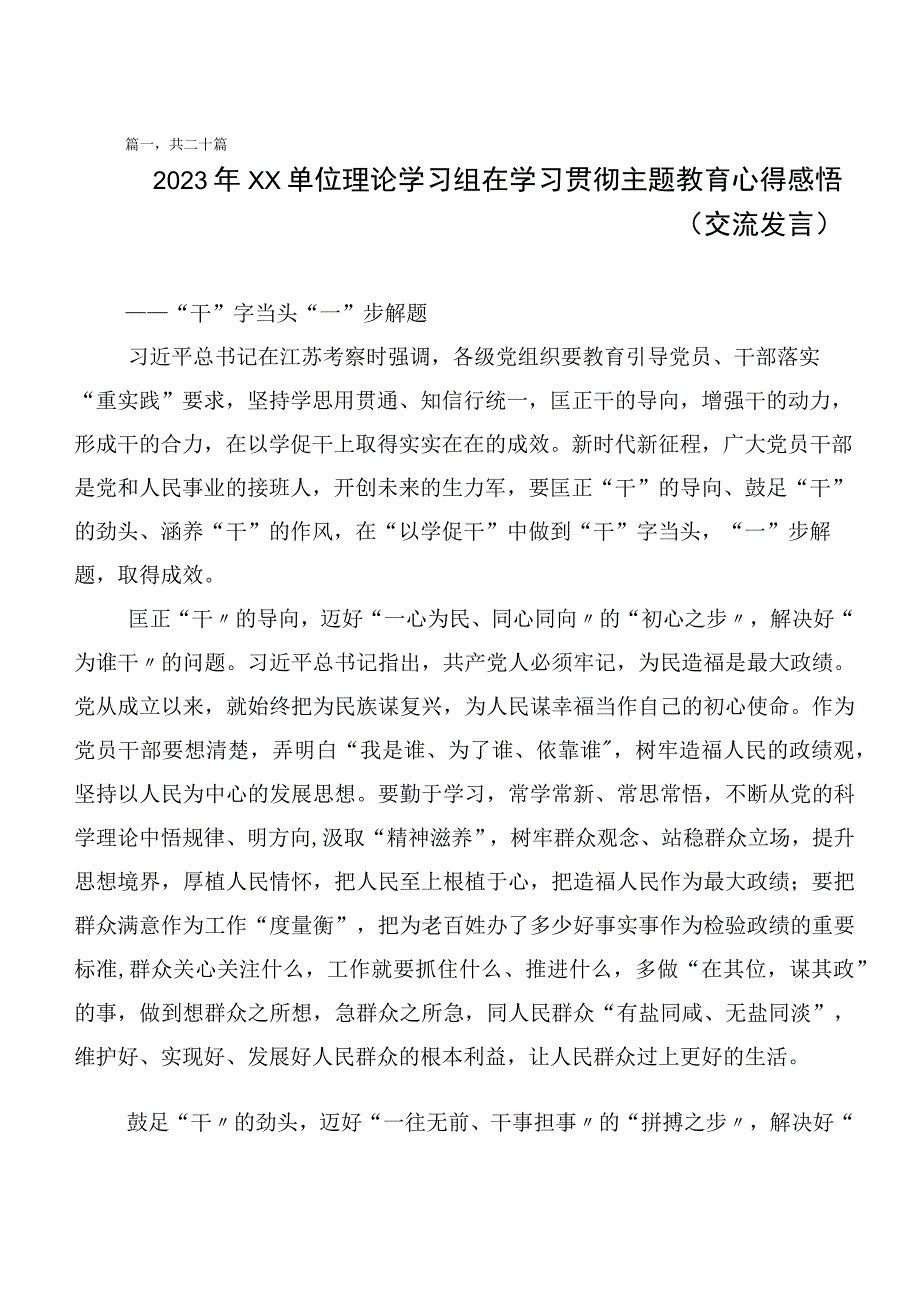 （多篇汇编）在关于开展学习2023年度第二阶段主题教育学习研讨发言材料.docx_第1页