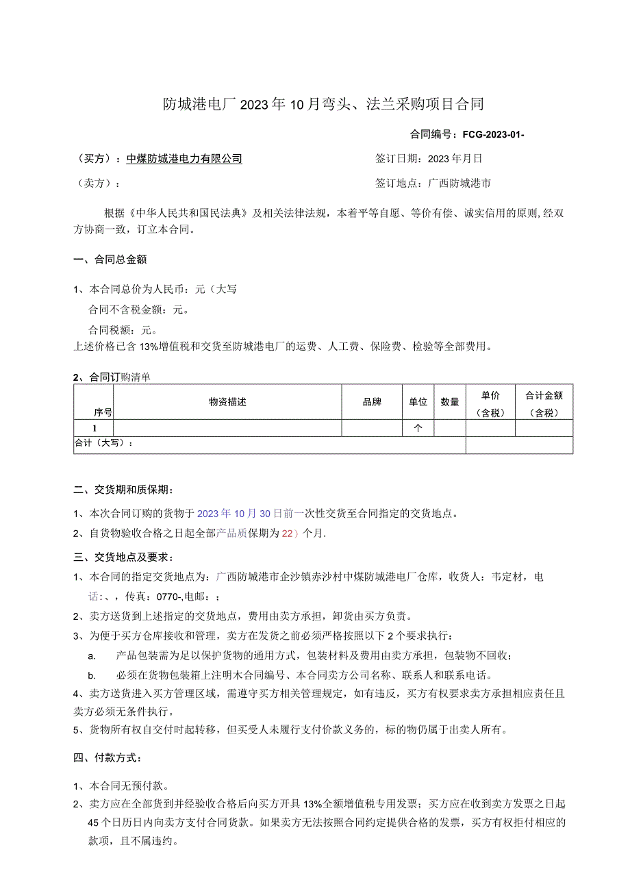 防城港电厂2023年10月弯头、法兰采购项目合同.docx_第1页