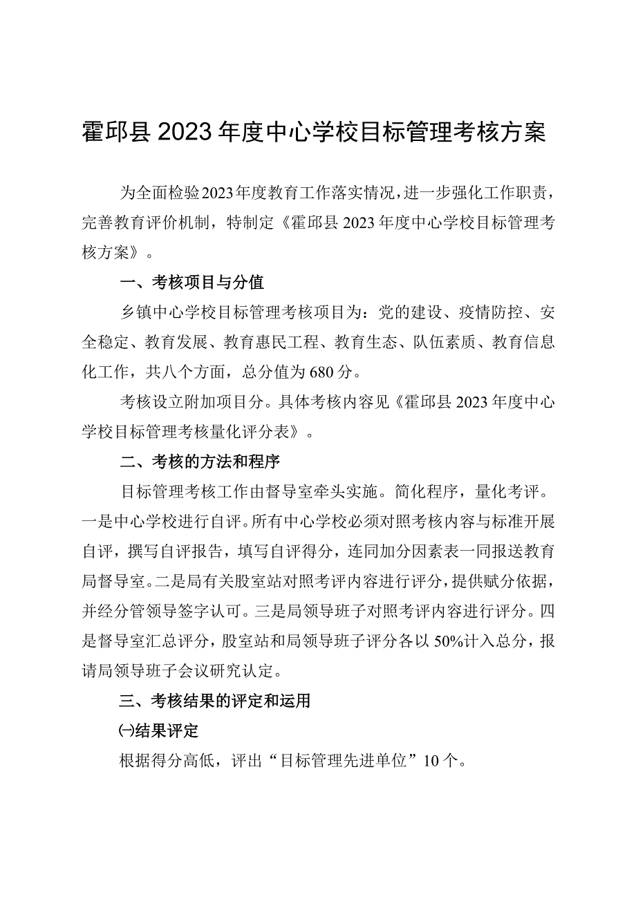 霍邱县2022年度中心学校目标管理考核方案.docx_第1页