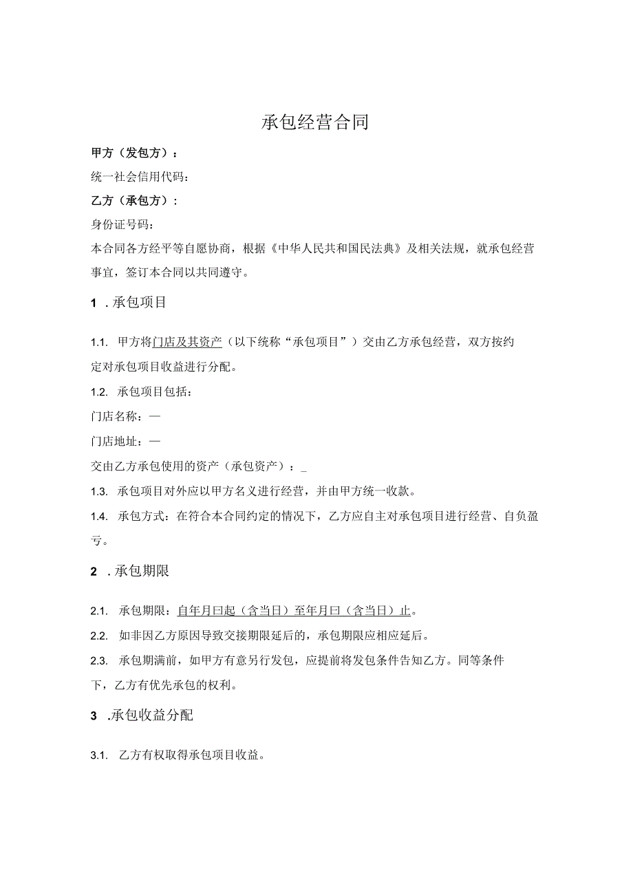 门店承包经营合同（简单版）.docx_第1页