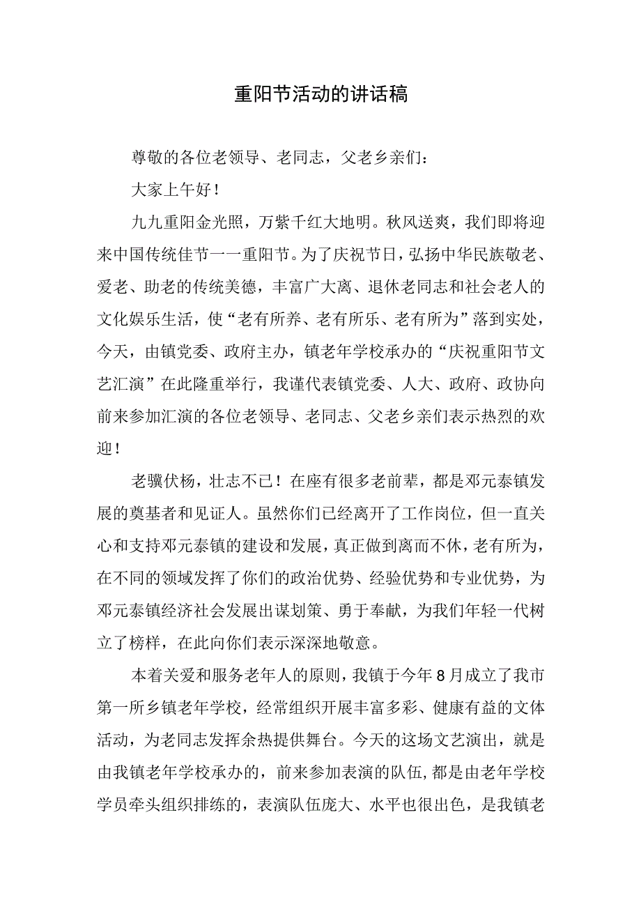 重阳节活动的讲话稿.docx_第1页