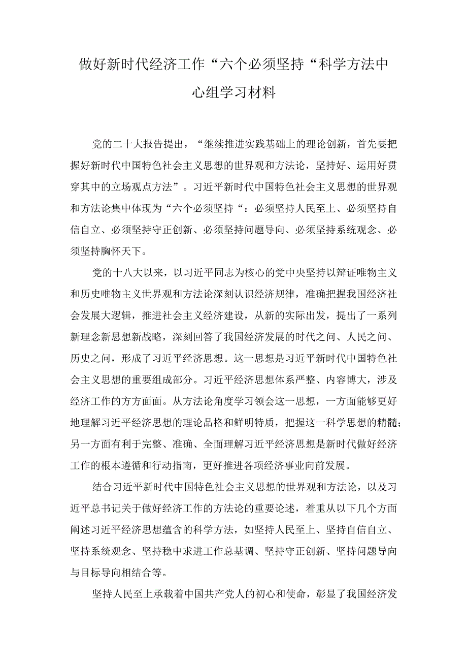 （2篇）做好新时代经济工作“六个必须坚持”科学方法中心组学习材料（附2023年第二批主题教育专题党课学习讲稿）.docx_第1页