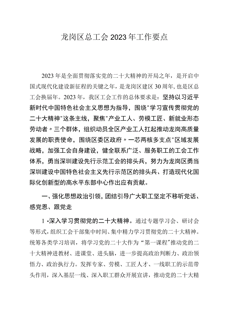 龙岗区总工会2023年工作要点.docx_第1页