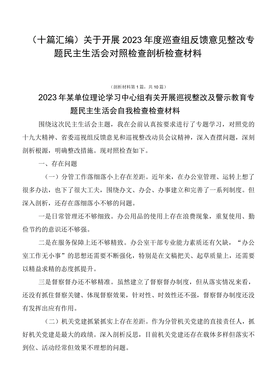 （十篇汇编）关于开展2023年度巡查组反馈意见整改专题民主生活会对照检查剖析检查材料.docx_第1页