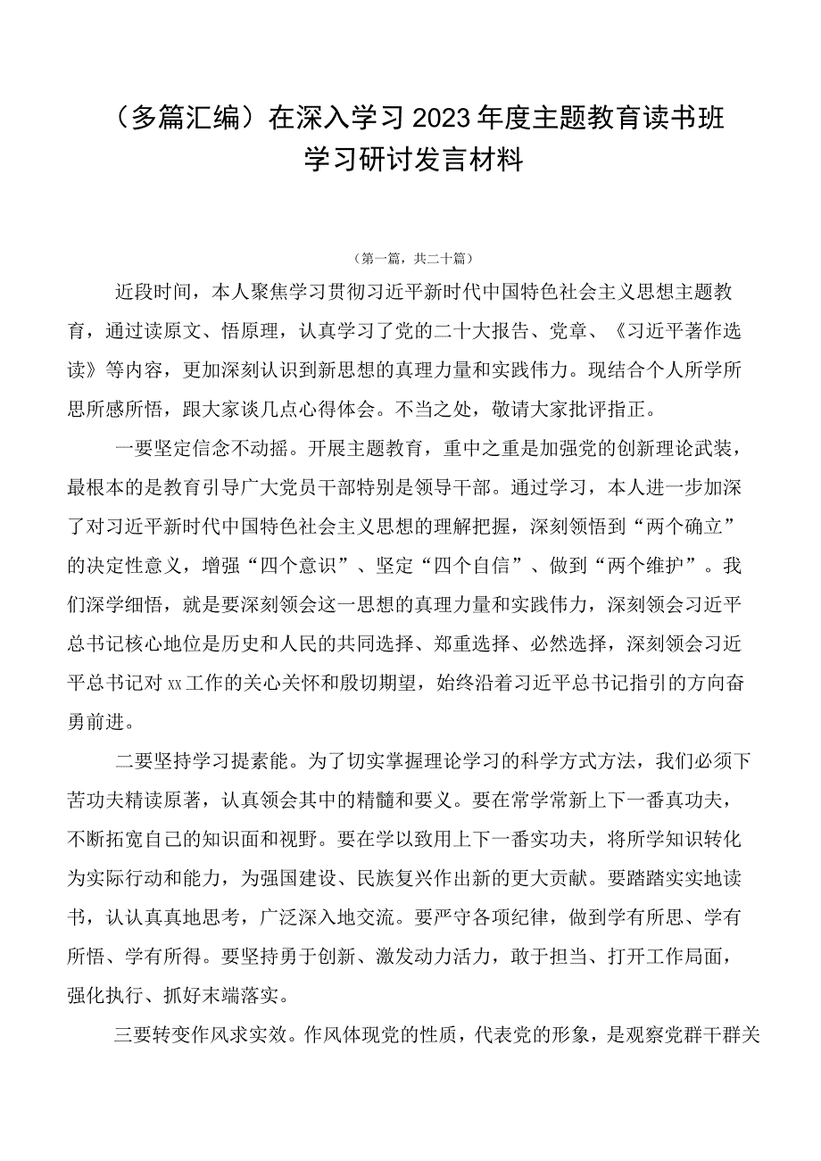 （多篇汇编）在深入学习2023年度主题教育读书班学习研讨发言材料.docx_第1页