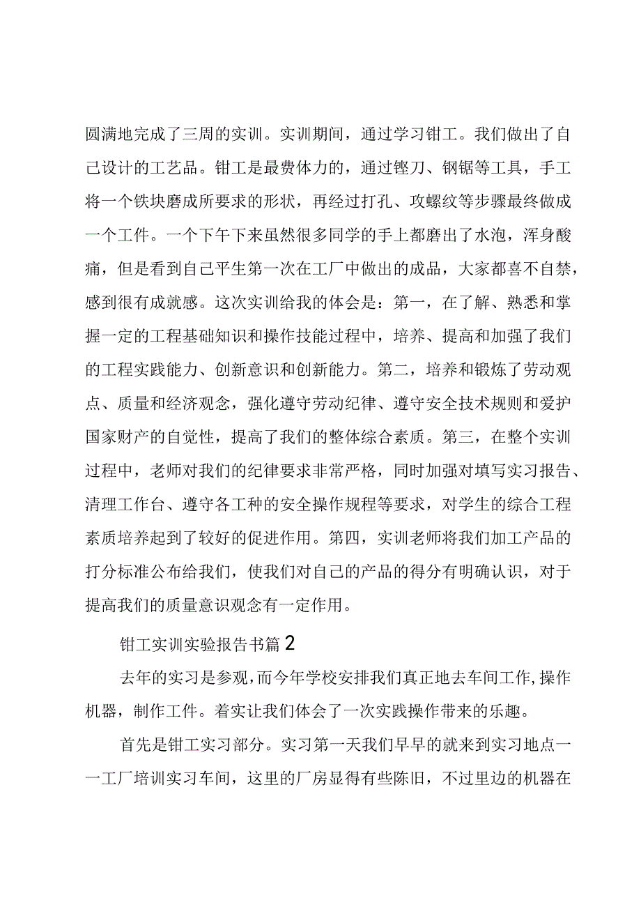 钳工实训实验报告书（3篇）.docx_第3页