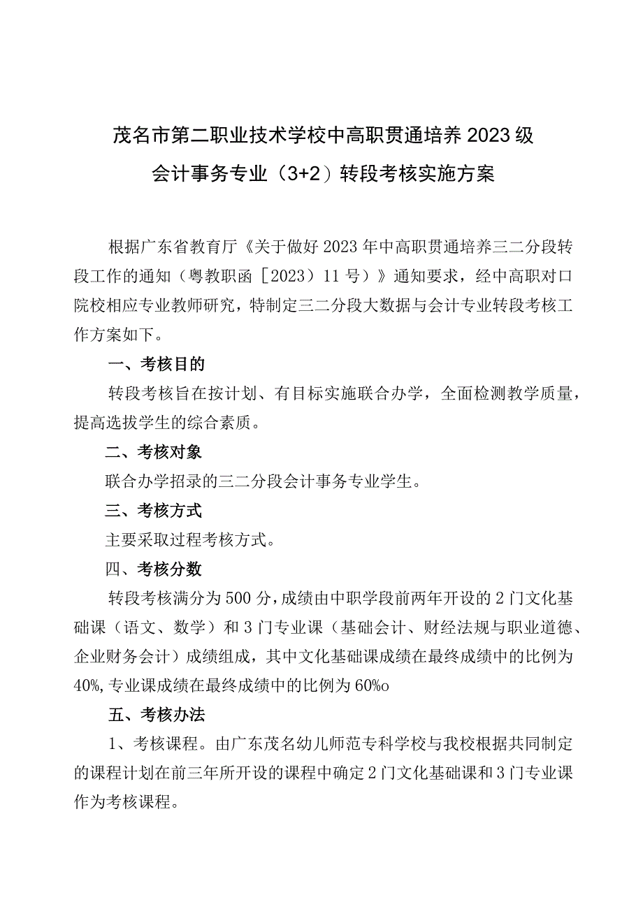 （广茂幼--茂名二职）2023级中高职贯通培养三二分段转段考核方案（大数据与会计—会计事务）(1).docx_第1页