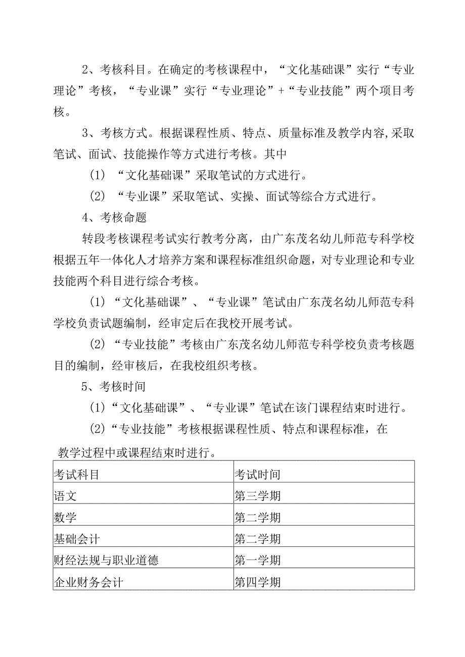 （广茂幼--茂名二职）2023级中高职贯通培养三二分段转段考核方案（大数据与会计—会计事务）(1).docx_第2页