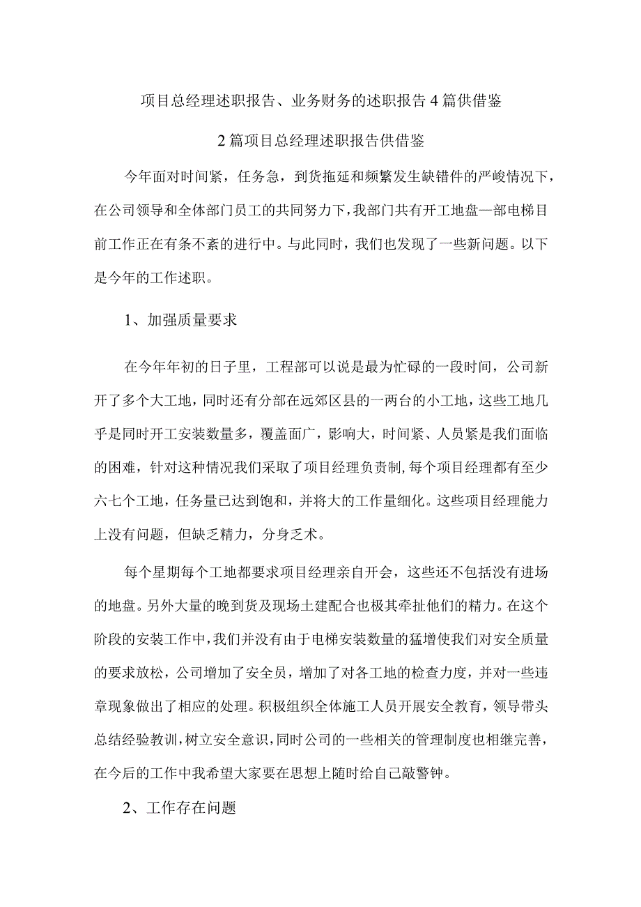 项目总经理述职报告、业务财务的述职报告4篇供借鉴.docx_第1页