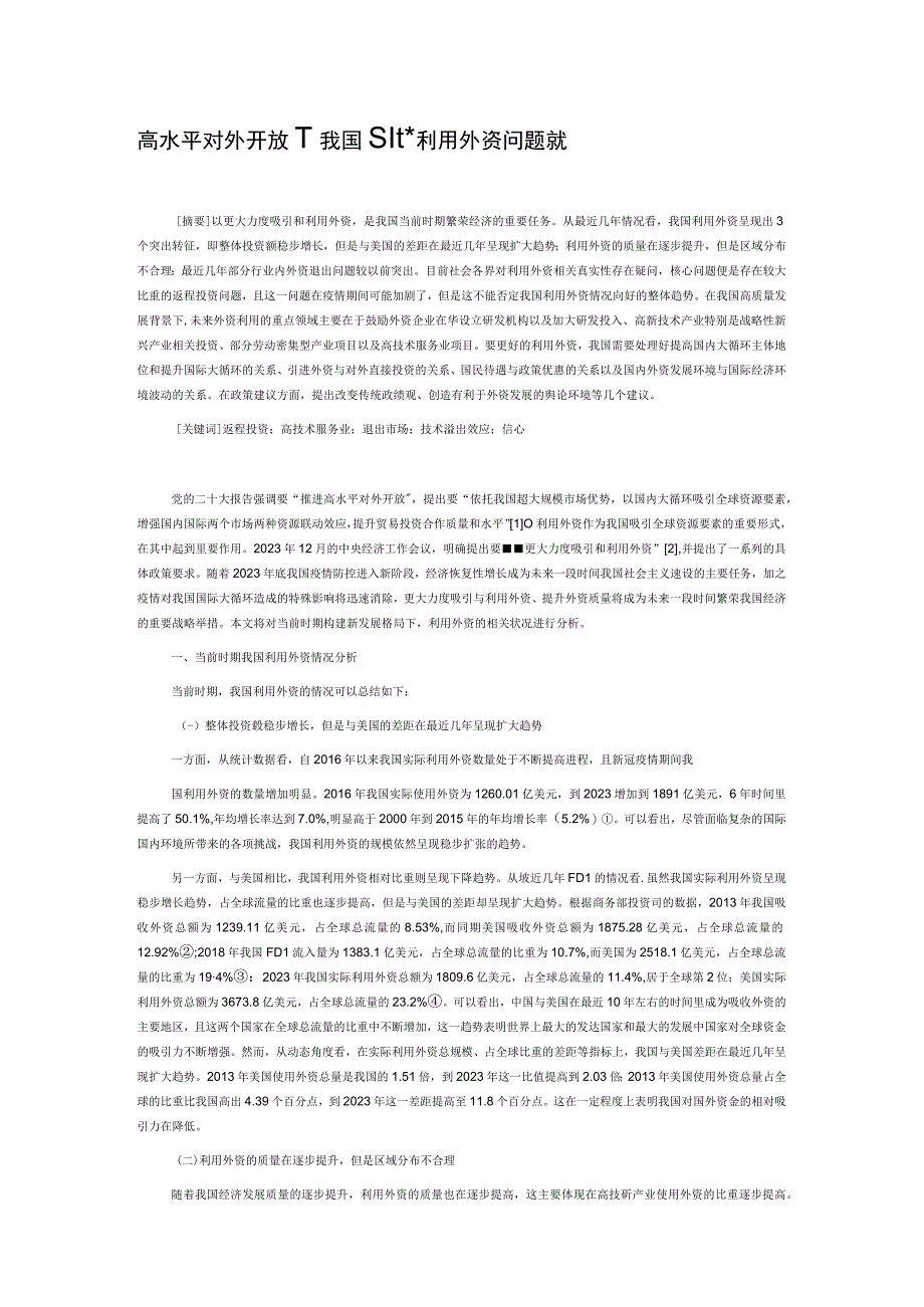 高水平对外开放下我国加大利用外资问题探析.docx_第1页