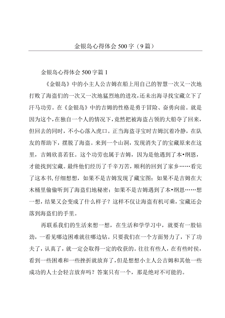 金银岛心得体会500字(9篇).docx_第1页