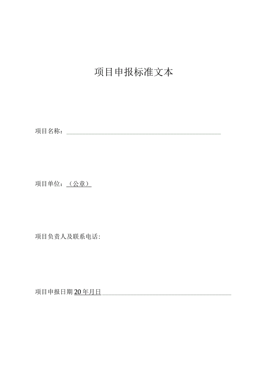 （文本）项目申报标准文本.docx_第1页