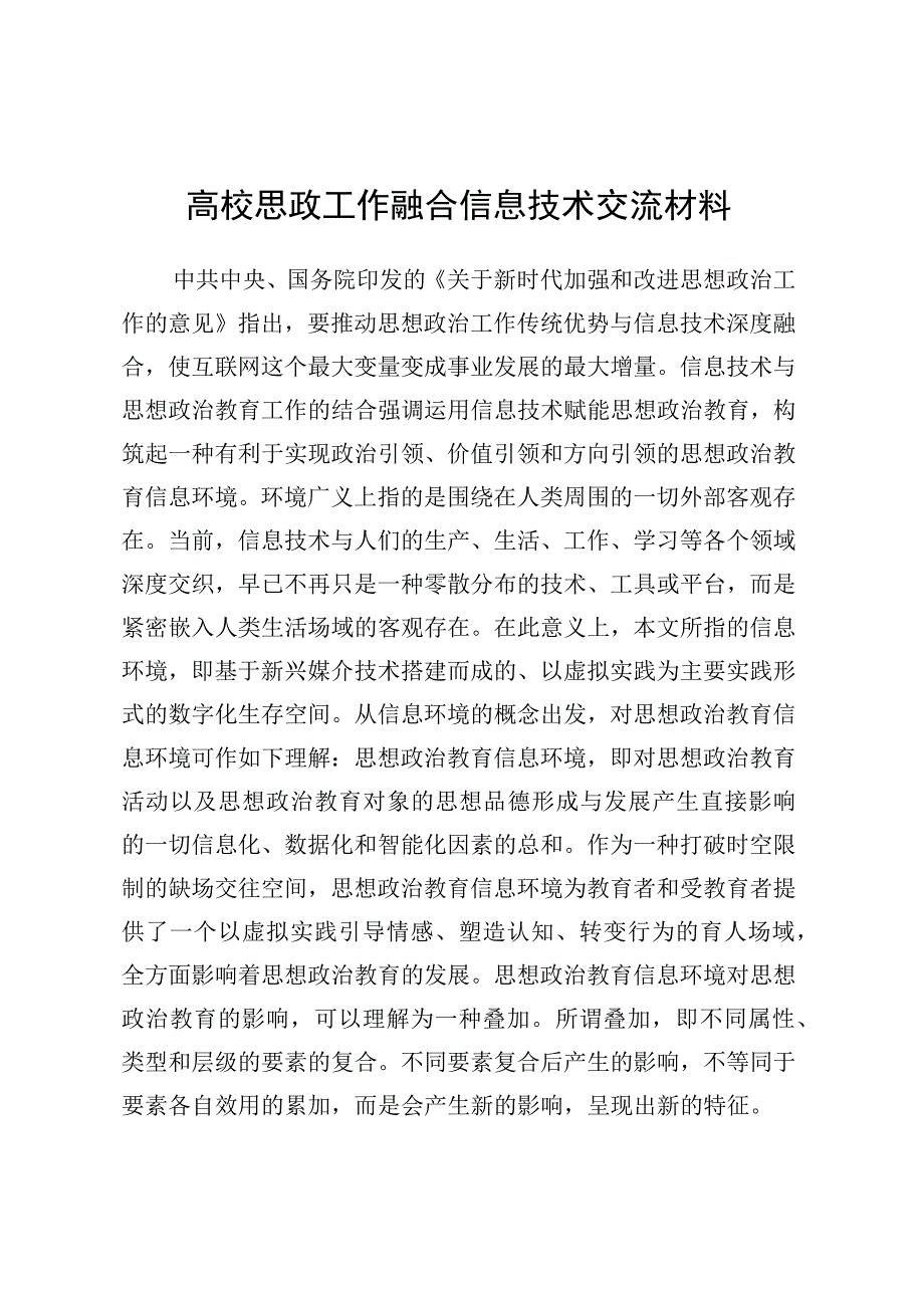 高校思政工作融合信息技术交流材料.docx_第1页