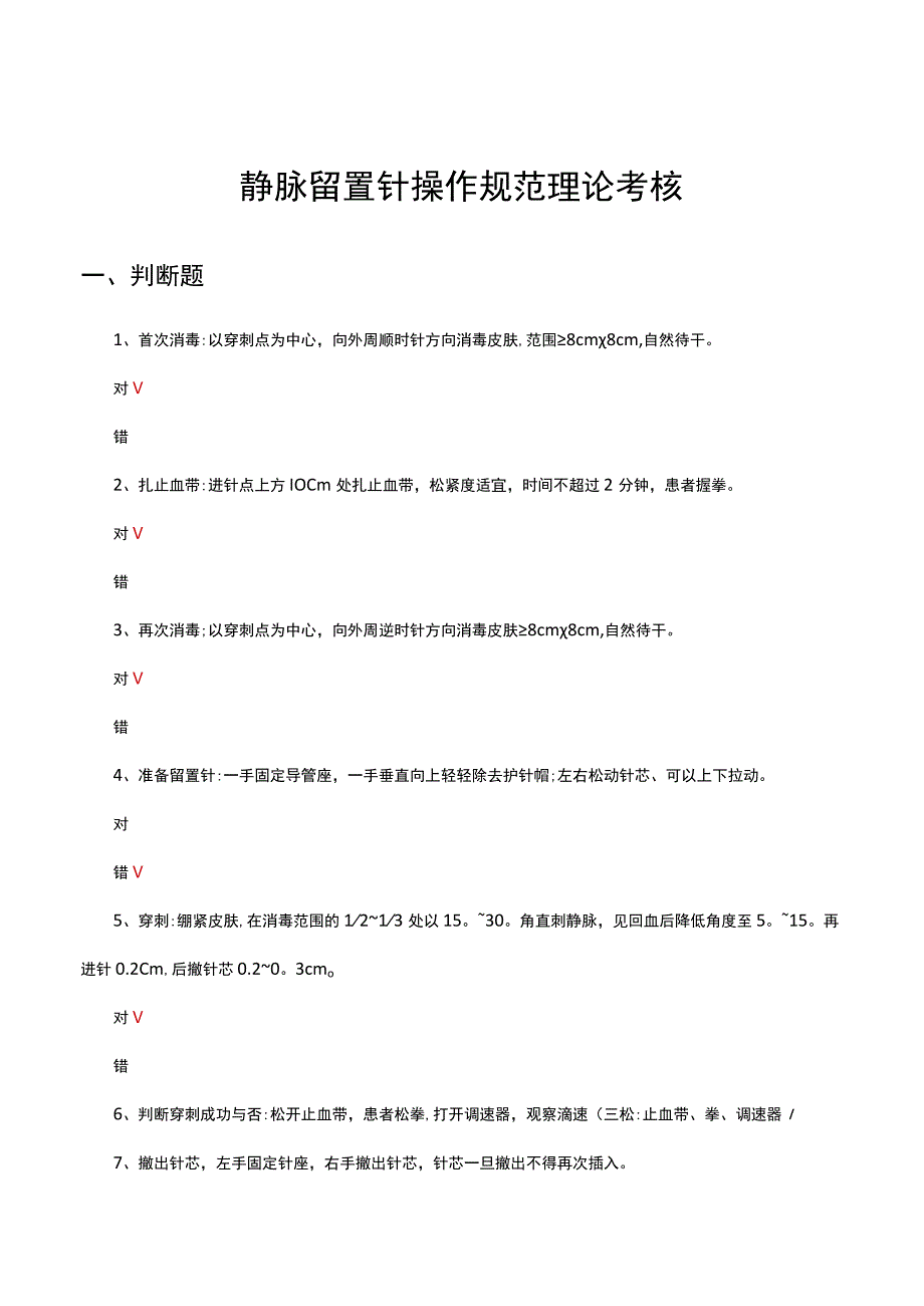 静脉留置针操作规范理论考核试题及答案.docx_第1页