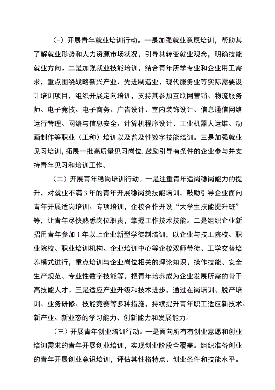 青年群体专项职业技能培训计划.docx_第2页