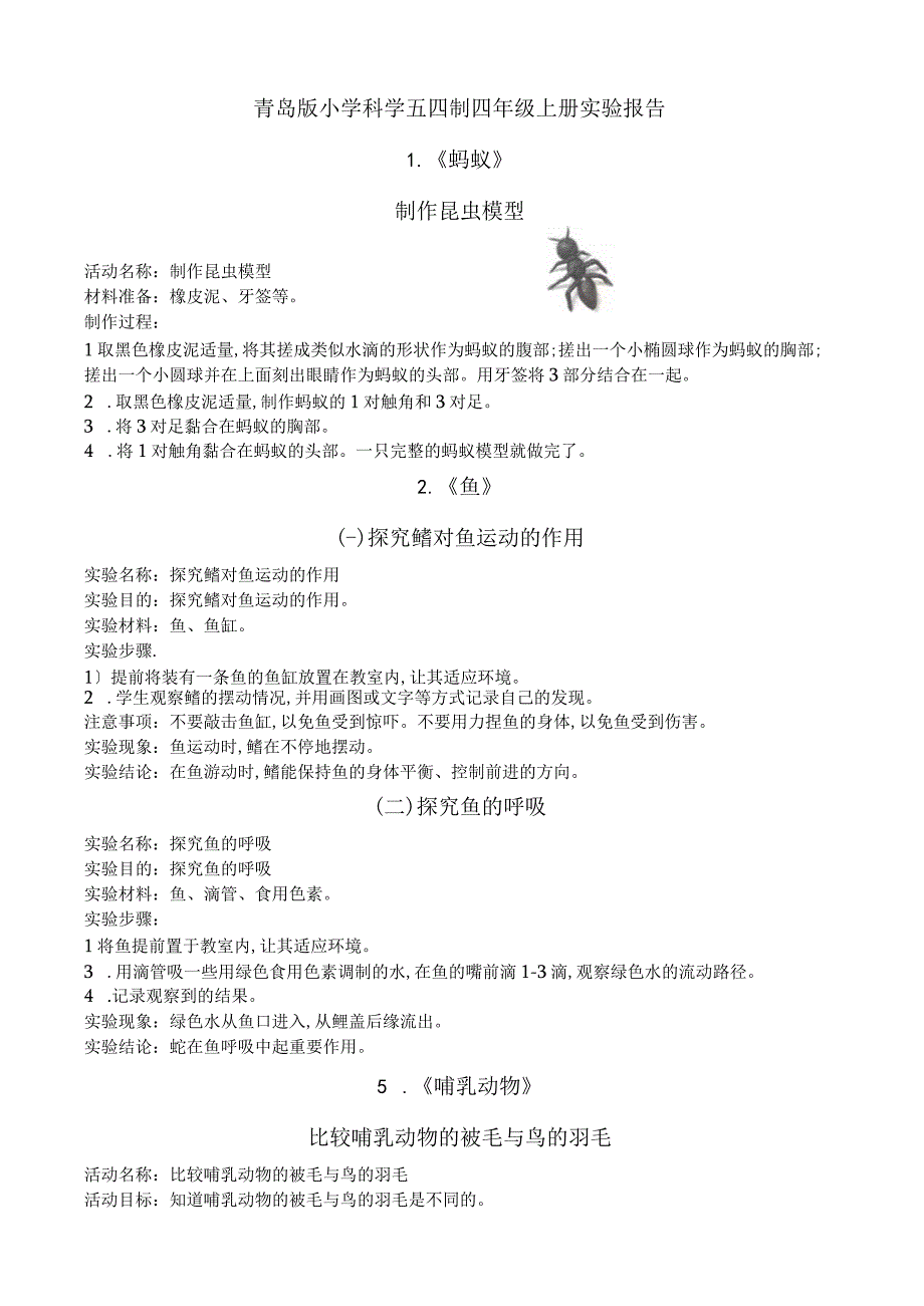 青岛版（五四制）四年级科学上册实验报告.docx_第1页