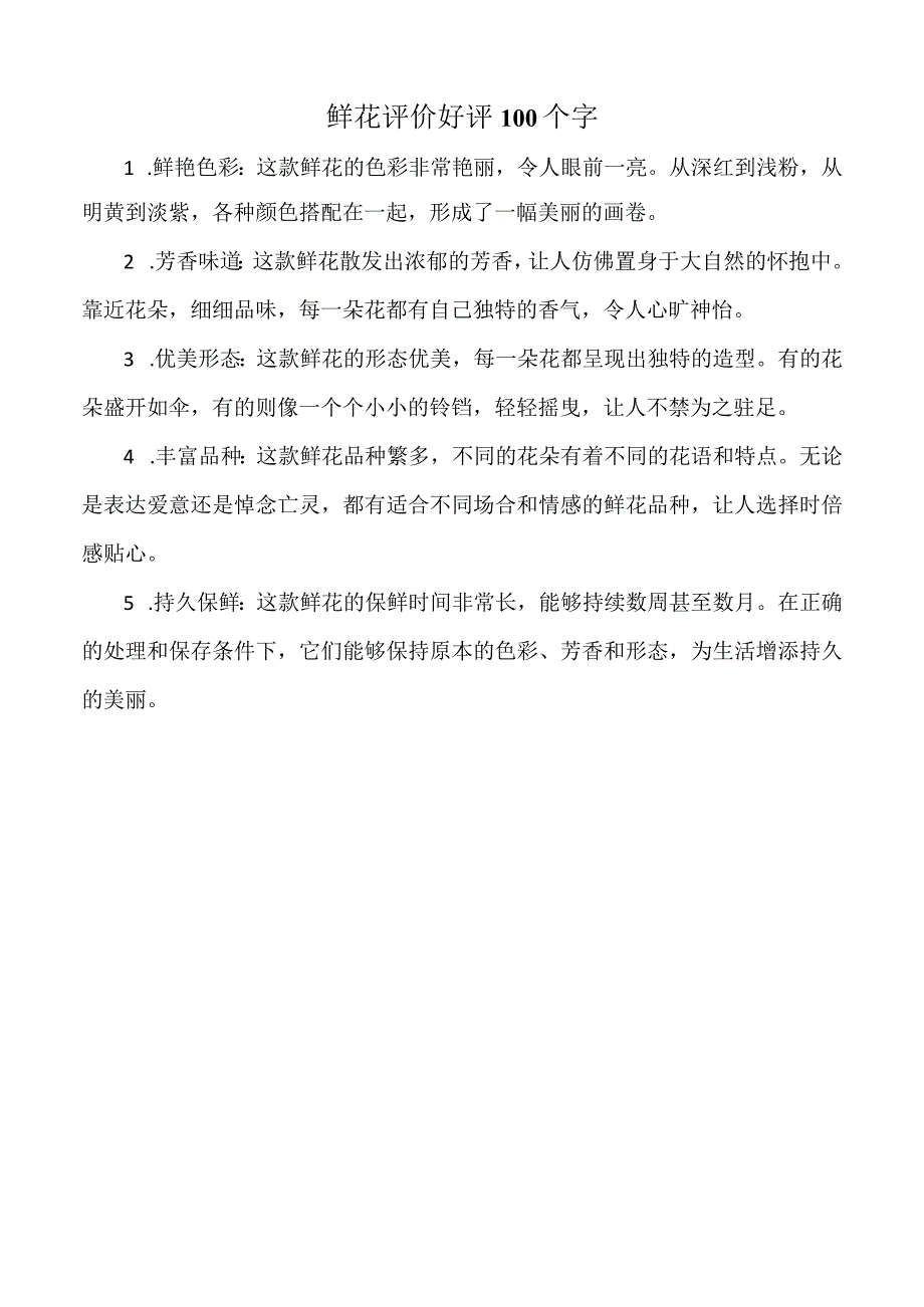 鲜花评价好评100个字.docx_第1页