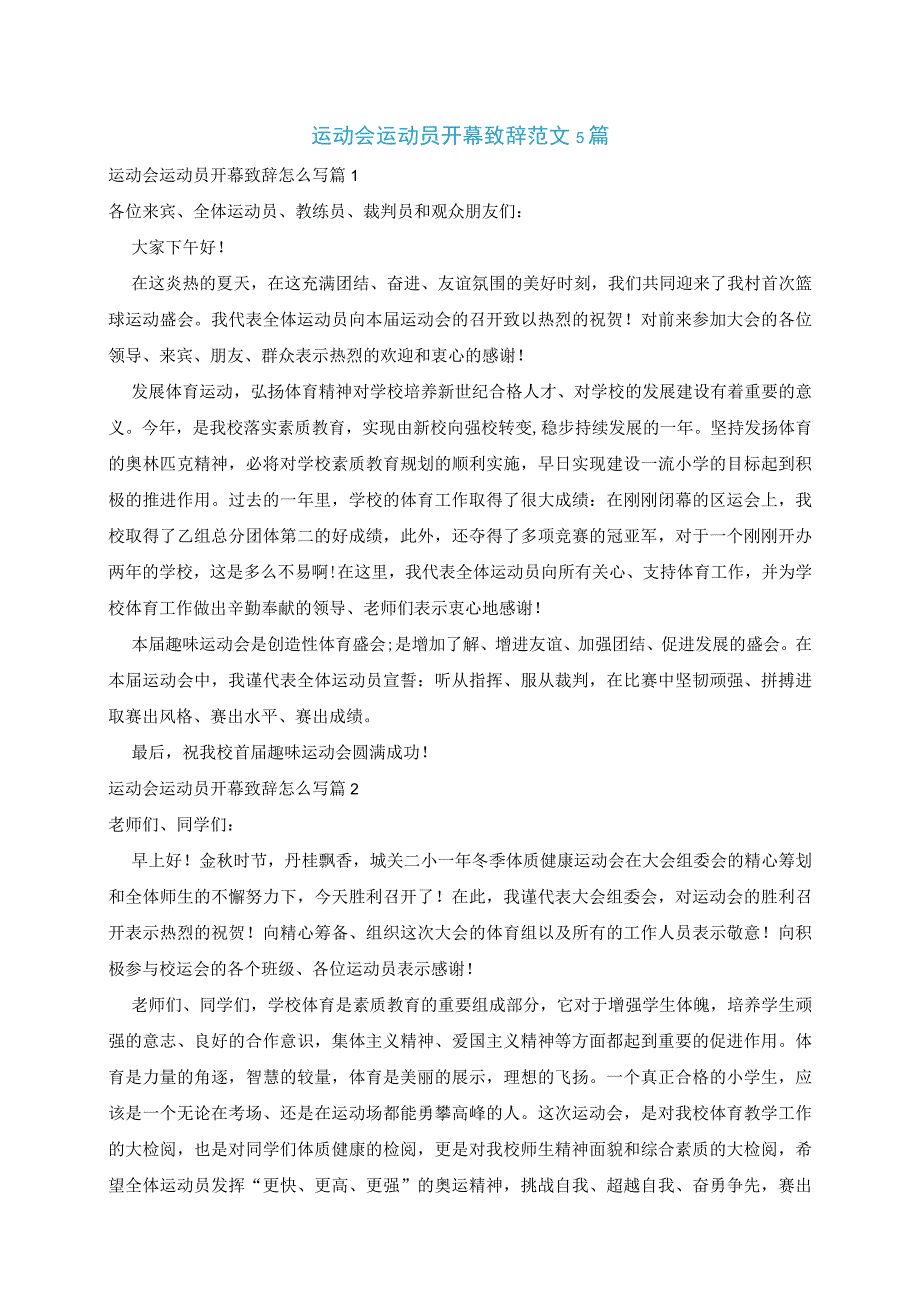 运动会运动员开幕致辞范文5篇.docx_第1页