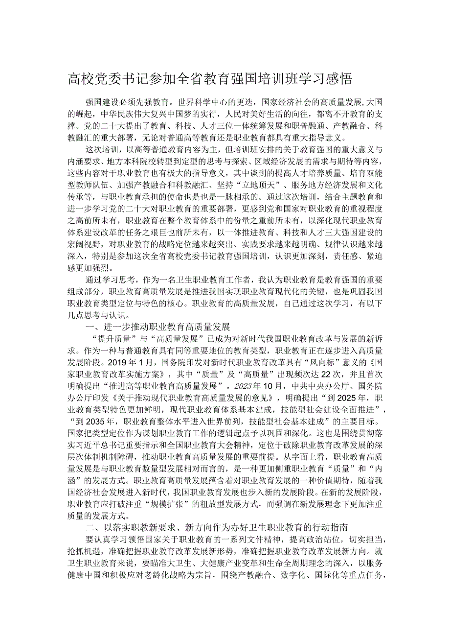 高校党委书记参加全省教育强国培训班学习感悟.docx_第1页